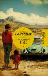 Книга Фасолевый лес автора Барбара Кингсолвер