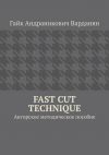 Книга Fast Cut Technique. Авторское методическое пособие автора Гайк Варданян