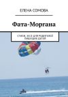 Книга Фата-Моргана. Стихи, эссе для родителей пишущих детей автора Елена Сомова