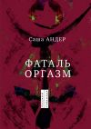 Книга Фаталь оргазм автора Саша Андер