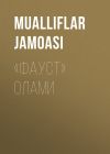 Книга «ФАУСТ» ОЛАМИ автора Коллектив авторов