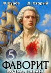 Книга Фаворит 5. Родная гавань автора Денис Старый
