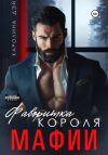 Книга Фаворитка короля Мафии автора Каролина Дэй