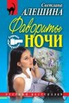 Книга Фавориты ночи (сборник) автора Светлана Алешина