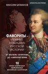 Книга Фавориты – «темные лошадки» русской истории. От Малюты Скуратова до Лаврентия Берии. 10 самых влиятельных приближенных российских властителей автора Максим Батманов