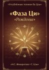 Обложка: Фаза Ци «Рождение»