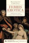 Книга Febris erotica. Любовный недуг в русской литературе автора Валерия Соболь