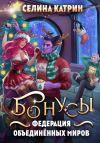 Книга Федерация Объединённых Миров. Бонусы автора Селина Катрин