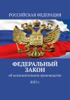 Книга Федеральный закон об исполнительном производстве (2023 г.) автора Тимур Воронков