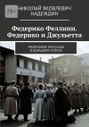 Книга Федерико Феллини. Федерико и Джульетта. Маленькие рассказы о большом успехе автора Николай Надеждин