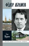 Книга Фёдор Абрамов автора Олег Трушин