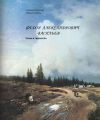 Книга Федор Александрович Васильев. Жизнь и творчество автора Людмила Князева