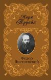Книга Федор Достоевский автора Анри Труайя