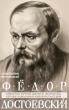 Книга Федор Достоевский. Единство личной жизни и творчества автора гениальных романов-трагедий автора Константин Мочульский