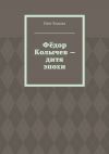 Книга Фёдор Колычев – дитя эпохи автора Олег Кодола