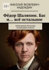 Книга Фёдор Шаляпин. Бас и… всё остальное. Маленькие рассказы о большом успехе автора Николай Надеждин