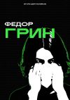 Книга Федор Грин автора Игорь Цырульников