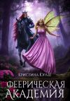 Книга Феерическая Академия автора Кристина Юраш