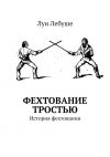 Книга Фехтование тростью. История фехтования автора Луи Лебуше