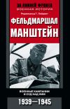 Книга Фельдмаршал Манштейн. Военные кампании и суд над ним. 1939—1945 автора Реджинальд Пэйджет