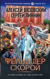 Книга Фельдшер скорой автора Алексей Вязовский