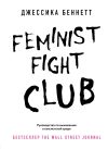 Книга Feminist fight club. Руководство по выживанию в сексистской среде автора Джессика Беннетт