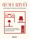 Книга Фэн-шуй для вашего дома и интерьера. Как грамотно спланировать свое пространство и привлечь в жизнь гармонию автора В. Кун