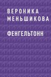 Книга Фенгельтонн автора Вероника Меньшикова