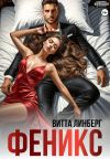 Книга Феникс автора Витта Линберг
