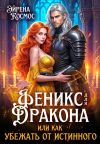 Книга Феникс для дракона, или как убежать от истинного автора Эйрена Космос