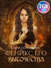 Книга Феникс Его Высочества автора Елена Соловьева