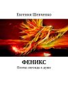 Книга Феникс. Поэма-легенда о душе автора Евгения Шевченко