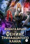 Книга Феникс Тринадцатого клана автора Ирмата Арьяр