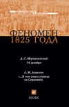 Книга Феномен 1825 года автора Дмитрий Мережковский