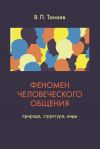 Книга Феномен человеческого общения. Природа, структура, виды автора В. Танаев