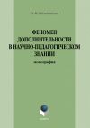 Книга Феномен дополнительности в научно-педагогическом знании автора Ольга Железнякова