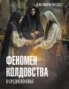 Книга Феномен колдовства в Средневековье автора Джеффри Бартон Рассел