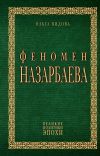 Книга Феномен Назарбаева автора Ольга Видова