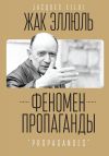 Книга Феномен пропаганды. автора Жак Эллюль