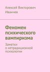 Книга Феномен психического вампиризма. Заметки о нетрадиционной психологии автора Алексей Иванчев