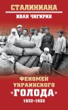 Книга Феномен украинского «голода» 1932-1933 автора Иван Чигирин