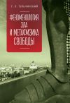 Книга Феноменология зла и метафизика свободы автора Григорий Тульчинский