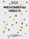 Книга Феномены 90-х. Опыт человека, которому посчастливилось выжить автора Евгений Фатеев