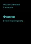 Книга Фэнтези. Воспоминания ангела автора Оксана Степанова