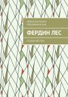 Книга Фердин лес. Сказки без зла автора Ирина Костенко-Преображенская