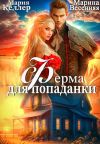 Книга Ферма для попаданки автора Марина Весенняя