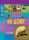 Книга Ферма на дому автора Юрий Харчук