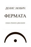 Книга Фермата автора Денис Любич