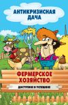 Книга Фермерское хозяйство. Доступное и успешное автора Сергей Кашин