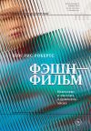 Книга Фэшн-фильм. Искусство и реклама в цифровую эпоху автора Ник Рис-Робертс